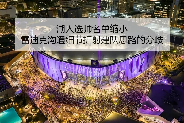 湖人选帅名单缩小 雷迪克沟通细节折射建队思路的分歧
