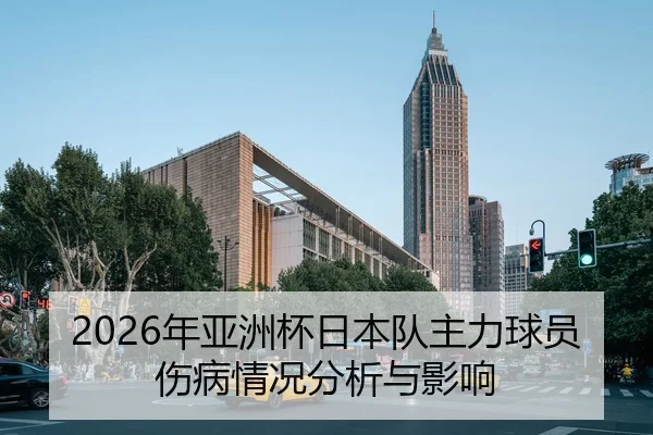 2026年亚洲杯日本队主力球员伤病情况分析与影响