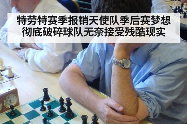特劳特赛季报销天使队季后赛梦想彻底破碎球队无奈接受残酷现实