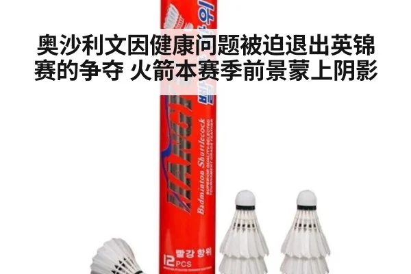 奥沙利文因健康问题被迫退出英锦赛的争夺 火箭本赛季前景蒙上阴影