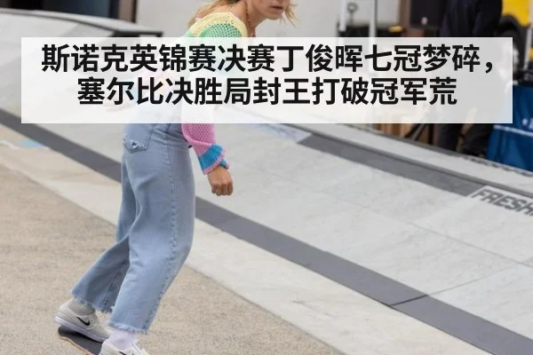 斯诺克英锦赛决赛丁俊晖七冠梦碎，塞尔比决胜局封王打破冠军荒