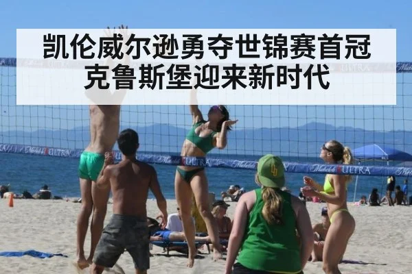 凯伦威尔逊勇夺世锦赛首冠 克鲁斯堡迎来新时代